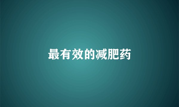 最有效的减肥药