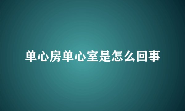 单心房单心室是怎么回事