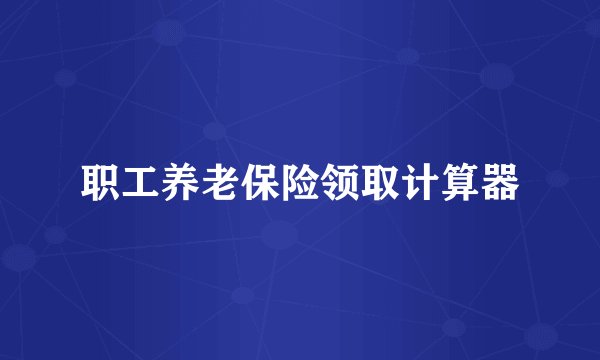 职工养老保险领取计算器