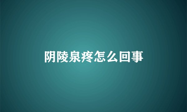 阴陵泉疼怎么回事