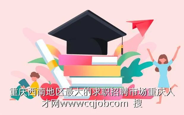 重庆应届生求职网,重庆人才网wwwhuibocom 是当地最大的招聘网站