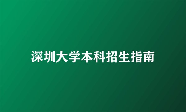深圳大学本科招生指南