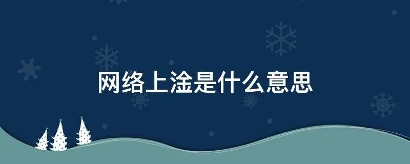 网络上淦是什么意思