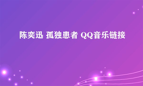 陈奕迅 孤独患者 QQ音乐链接