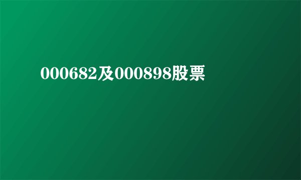 000682及000898股票