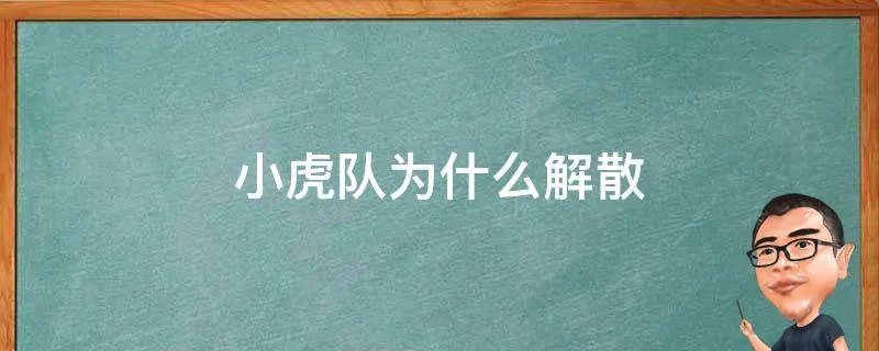 小虎队为什么解散