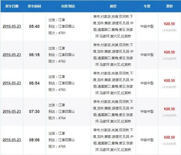 重庆陈家坪汽车站到江津四面山时刻表