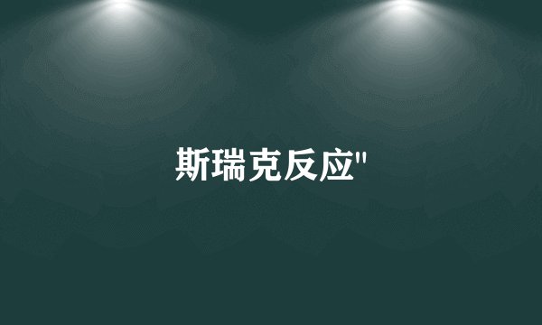斯瑞克反应