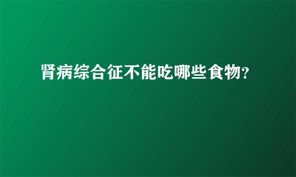 肾病综合征不能吃哪些食物？