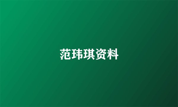 范玮琪资料
