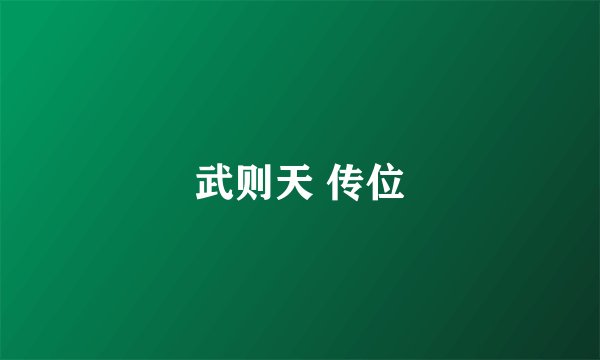 武则天 传位