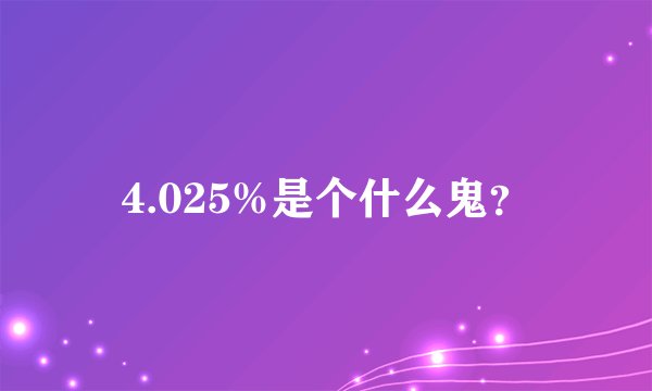 4.025%是个什么鬼？