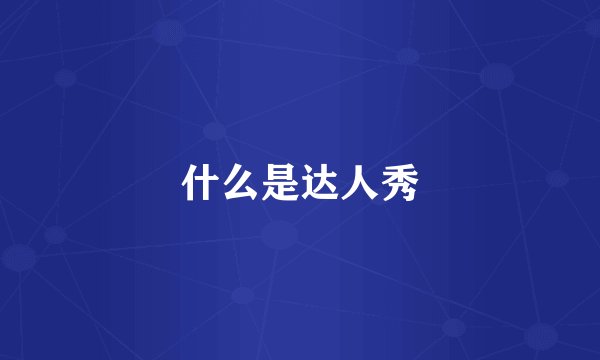 什么是达人秀