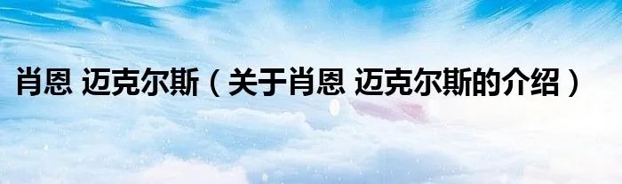 肖恩 迈克尔斯（关于肖恩 迈克尔斯的介绍）