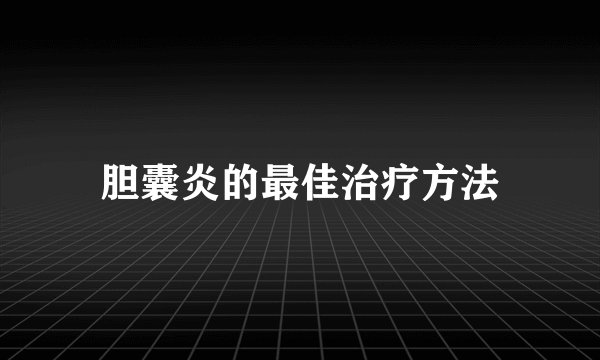胆囊炎的最佳治疗方法