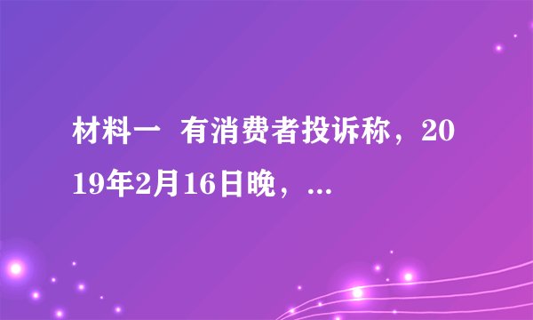 材料一  有消费者投诉称，2019年2月16日晚，其在深圳市南山区欢乐海岸“1949华家里”餐厅消费时，遭遇餐厅无菜牌、不明码标价、高价菜、高额服务费等问题。其中，2条东海野生小黄鱼就要价4600元。