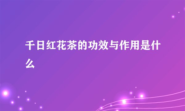 千日红花茶的功效与作用是什么