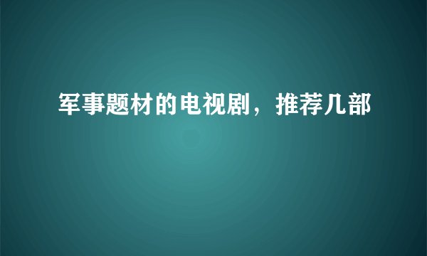 军事题材的电视剧，推荐几部