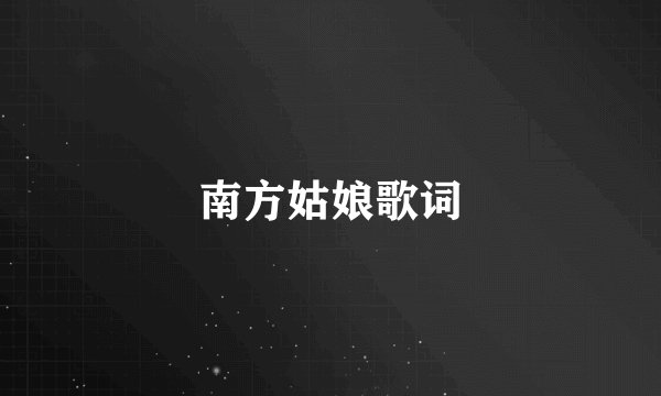 南方姑娘歌词