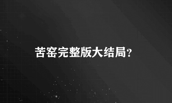 苦窑完整版大结局？