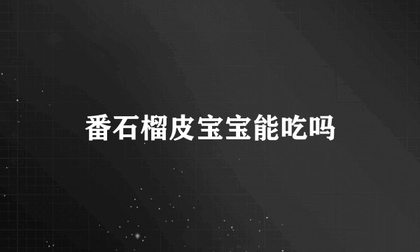 番石榴皮宝宝能吃吗