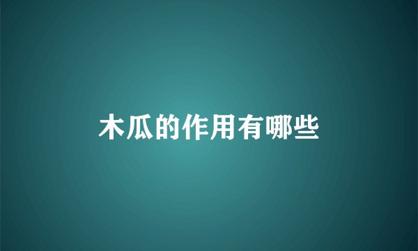 木瓜的作用有哪些