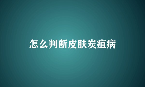 怎么判断皮肤炭疽病
