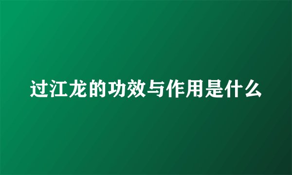 过江龙的功效与作用是什么