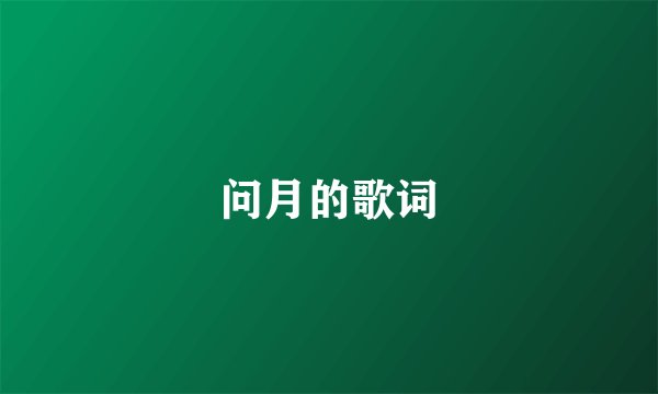 问月的歌词