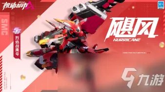 《机动都市阿尔法》机甲飓风皮肤烈焰战鹰号介绍