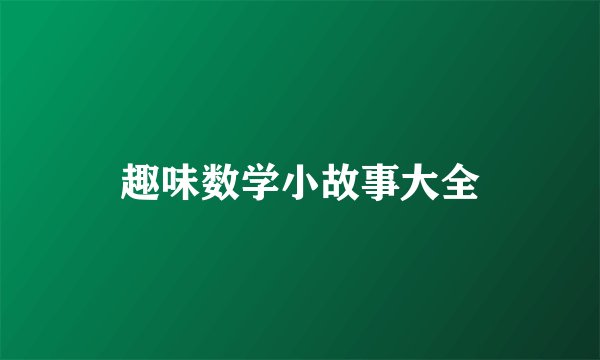 趣味数学小故事大全