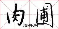 肉圃