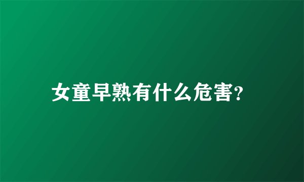 女童早熟有什么危害？