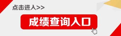 内蒙古教师资格证成绩查询_教资成绩查询入口2021