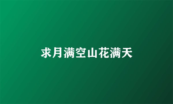 求月满空山花满天