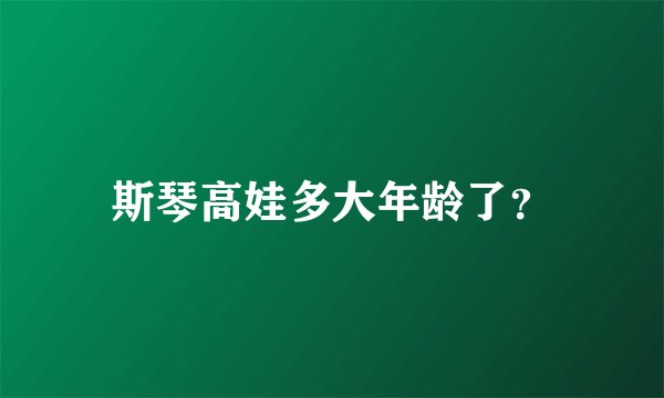 斯琴高娃多大年龄了？