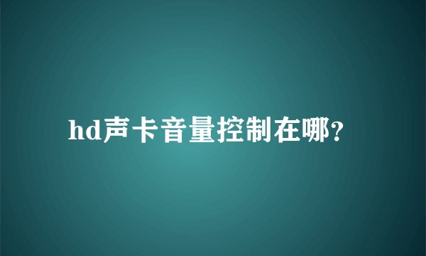 hd声卡音量控制在哪？