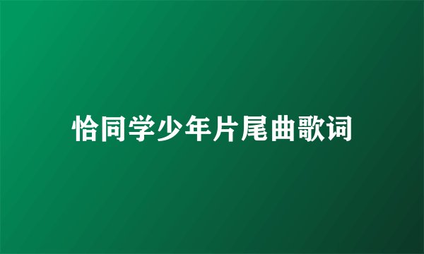 恰同学少年片尾曲歌词