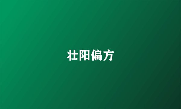 壮阳偏方