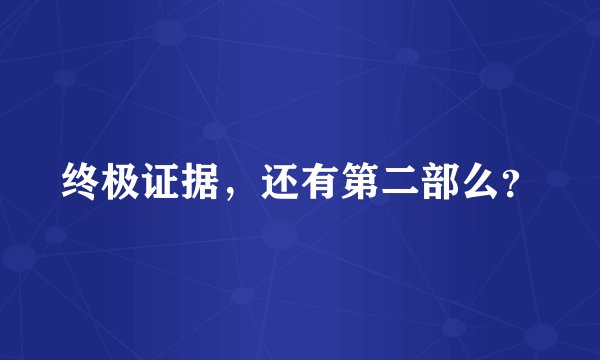 终极证据，还有第二部么？