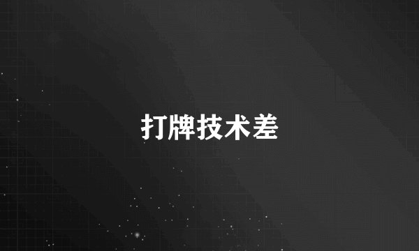 打牌技术差