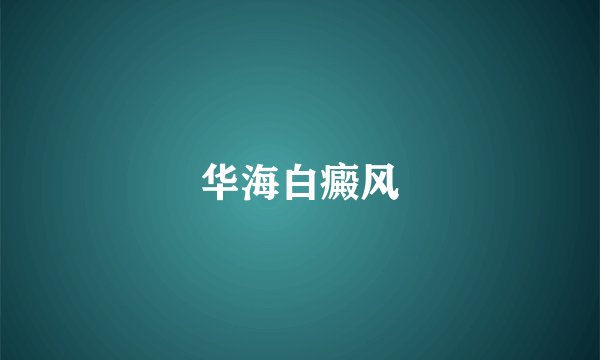 华海白癜风