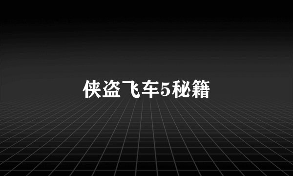 侠盗飞车5秘籍
