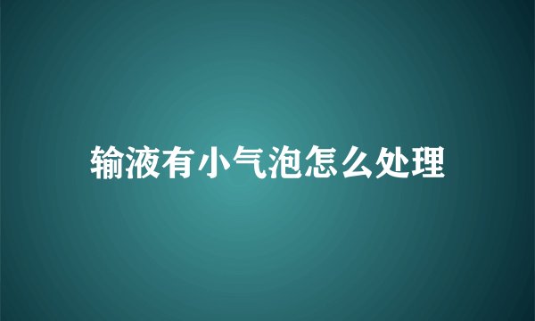 输液有小气泡怎么处理