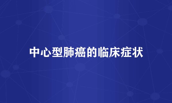 中心型肺癌的临床症状