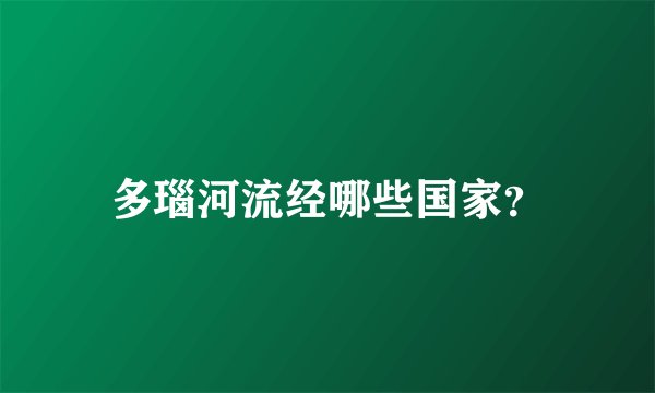 多瑙河流经哪些国家？