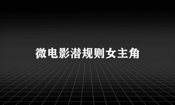 微电影潜规则女主角