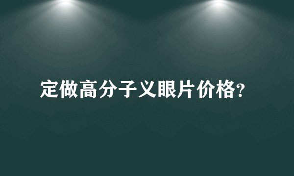 定做高分子义眼片价格？