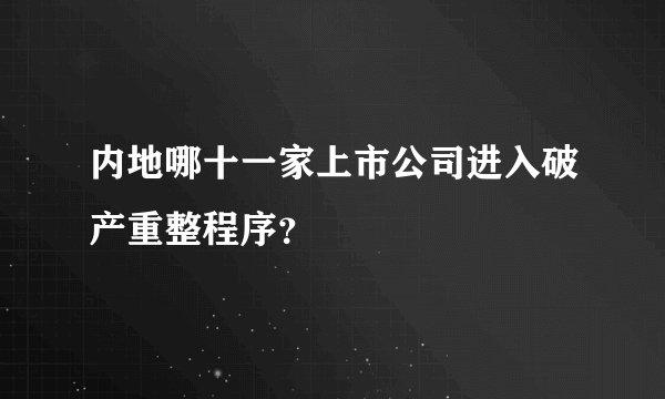内地哪十一家上市公司进入破产重整程序？