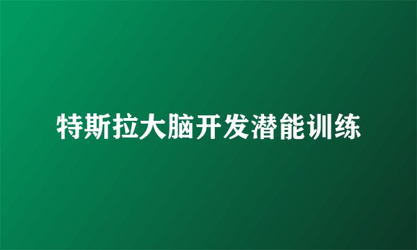 特斯拉大脑开发潜能训练